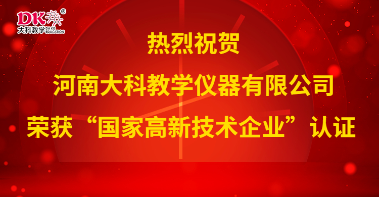 喜 訊 河南大科榮獲“國(guó)家高新技術(shù)企業(yè)”認(rèn)證