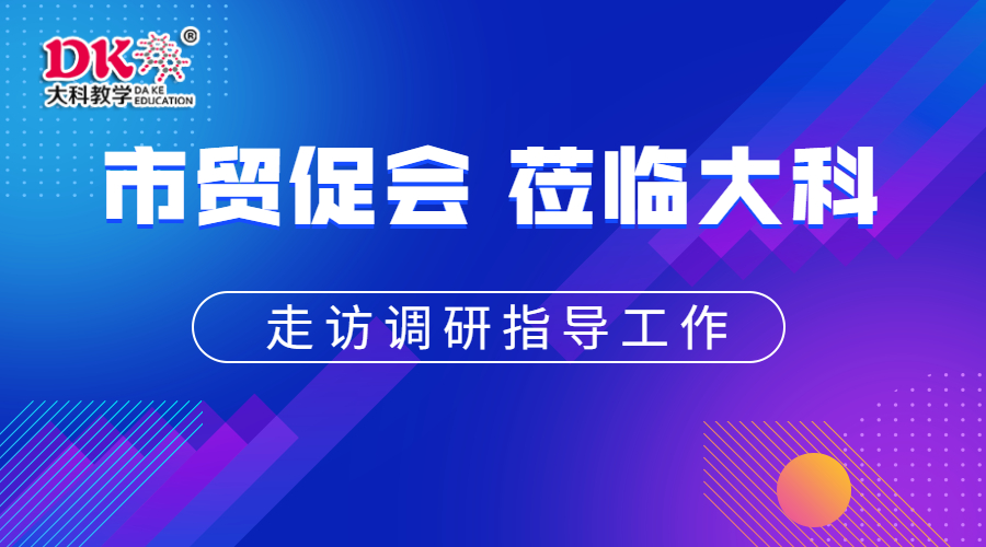 市貿(mào)促會領(lǐng)導(dǎo)蒞臨大科教學(xué)走訪調(diào)研工作