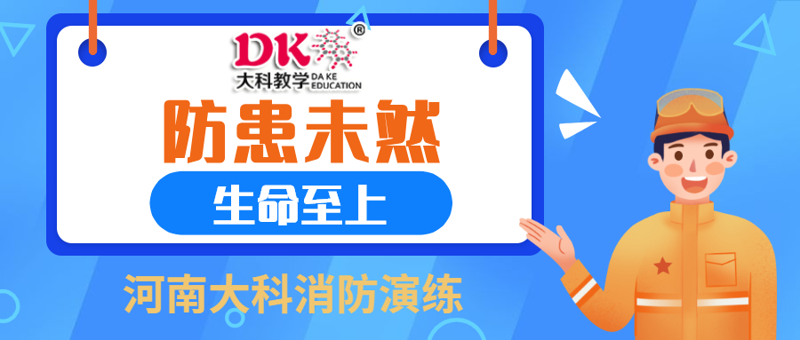 防患未然，生命至上                       