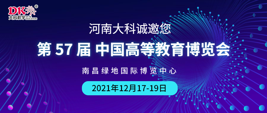 河南大科誠邀您來南昌，參觀第57屆中國高等教育博覽會