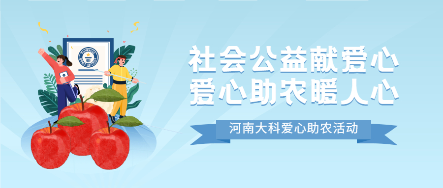 社會公益獻愛心，愛心助農(nóng)暖人心