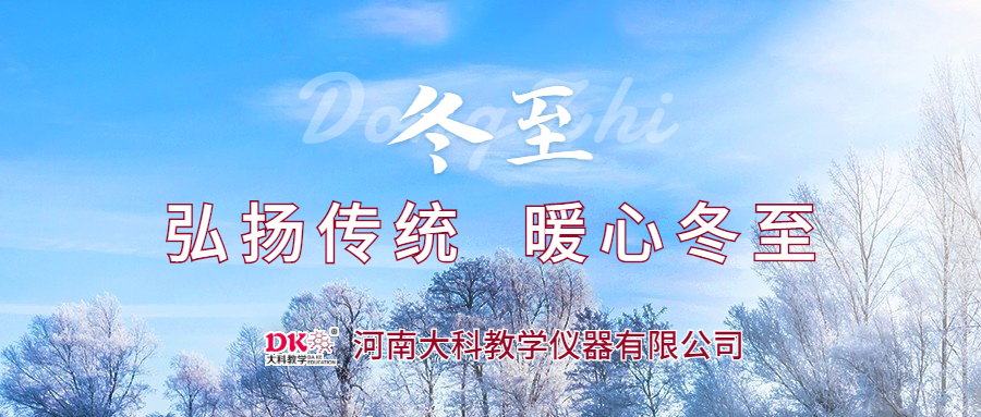 弘揚(yáng)傳統(tǒng)  暖心冬至