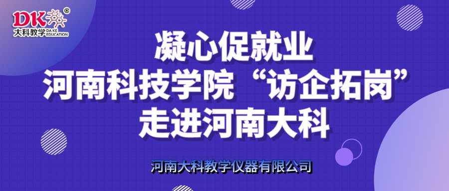 凝心促就業(yè)，河南科技學院“訪企拓崗”走進河南大科